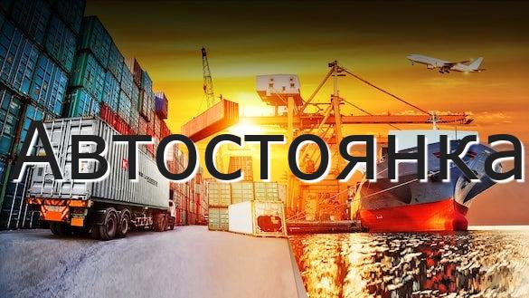 Автостоянка