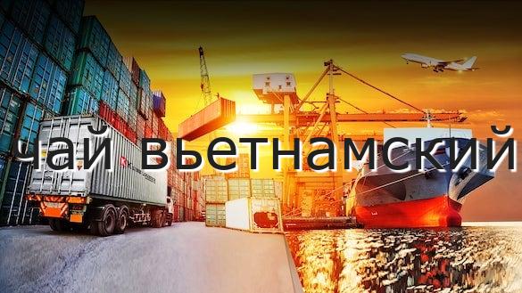 чай вьетнамский