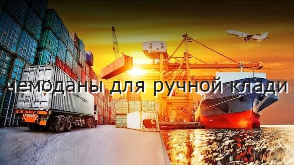 чемоданы для ручной клади