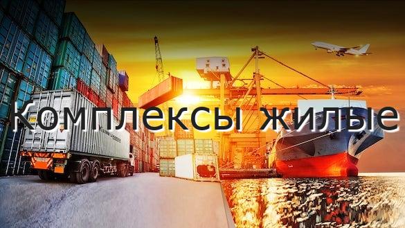 Комплексы жилые