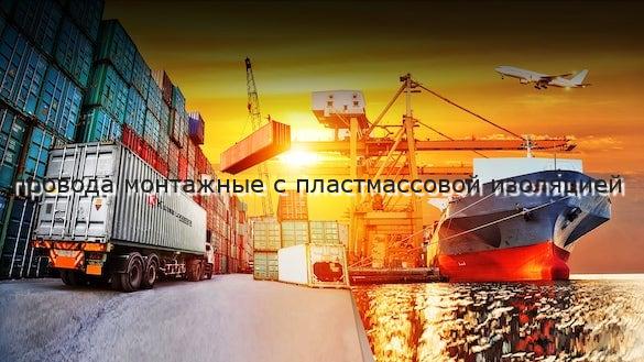 провода монтажные с пластмассовой изоляцией